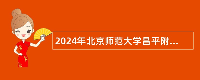 2024年北京师范大学昌平附属学校实习生招聘公告