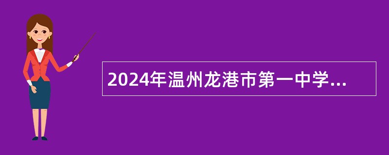 2024年温州龙港市第一中学招聘社会学科编外教师公告