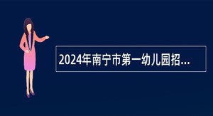 2024年南宁市第一幼儿园招聘公告