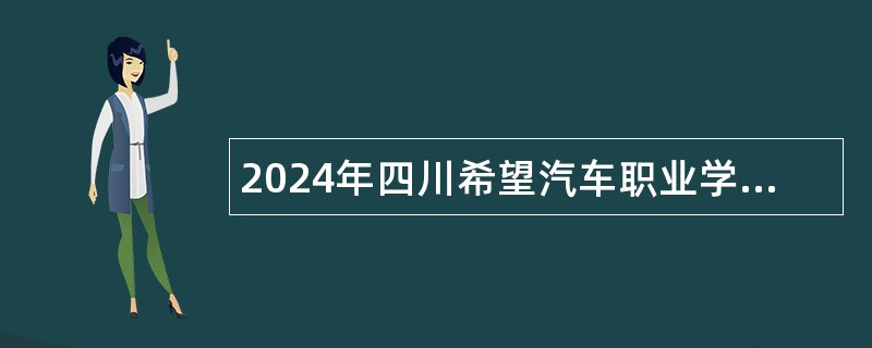 2024年四川希望汽车职业学院招聘公告