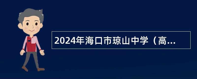 2024年海口市琼山中学（高中部）临聘教师招聘公告