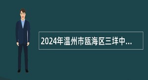 2024年温州市瓯海区三垟中学招聘编外教师公告