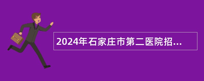 2024年石家庄市第二医院招聘公告（51名）