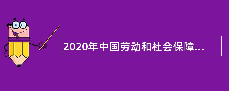 2020年中国劳动和社会保障科学研究院招聘公告