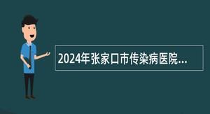 2024年张家口市传染病医院见习岗位招聘公告