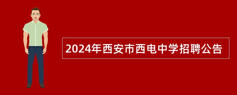 2024年西安市西电中学招聘公告