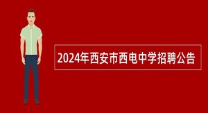 2024年西安市西电中学招聘公告