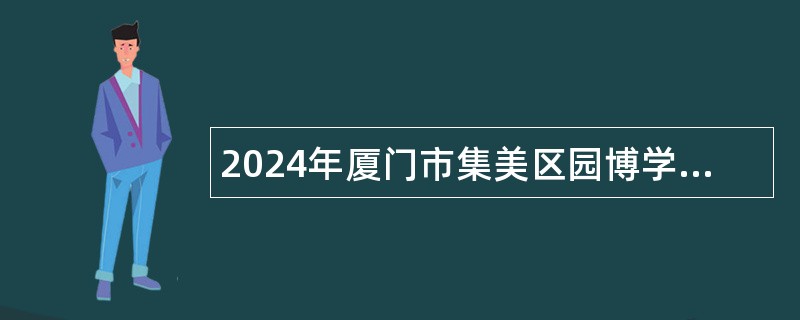 2024年厦门市集美区园博学校非在编教师招聘公告