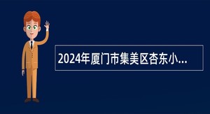 2024年厦门市集美区杏东小学非在编教师招聘公告