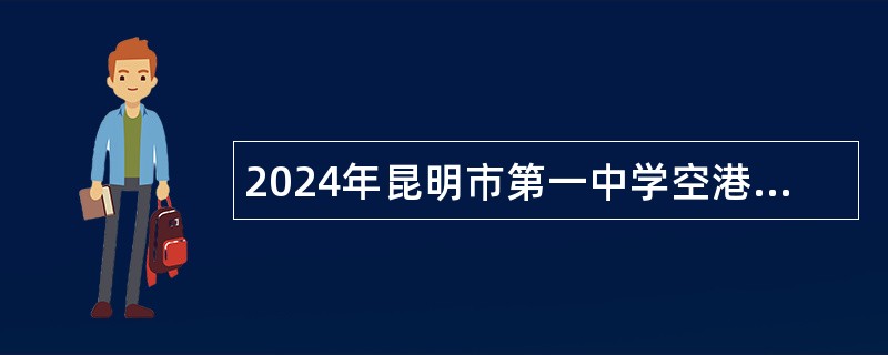 2024年昆明市第一中学空港学校新增优秀教师招聘公告