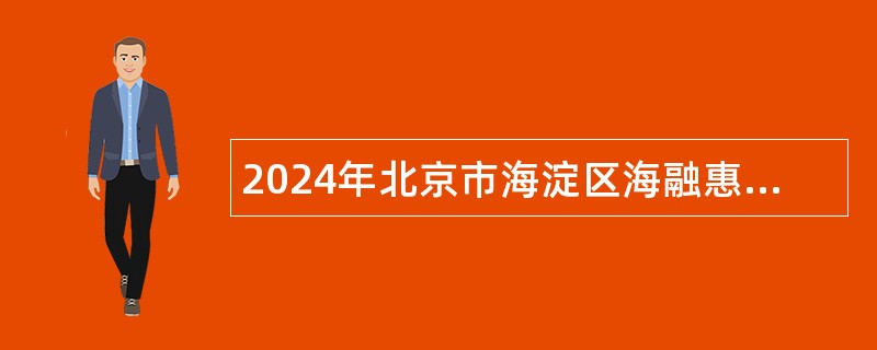 2024年北京市海淀区海融惠爱幼儿园招聘教师公告