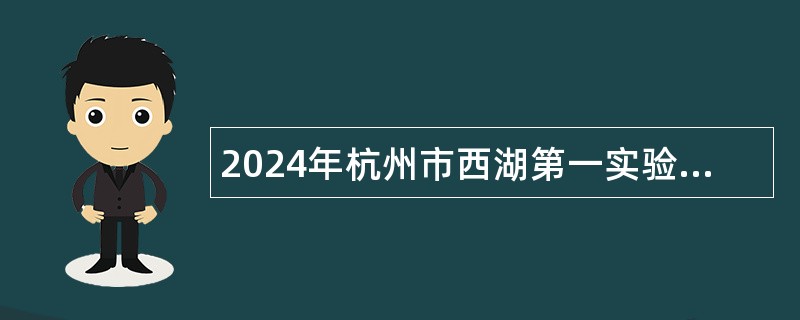 2024年杭州市西湖第一实验学校诚聘小学音乐教师公告