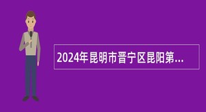 2024年昆明市晋宁区昆阳第三小学招聘编外教师公告