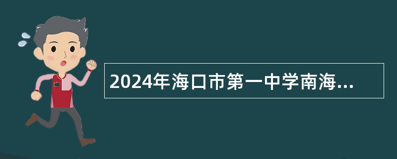 2024年海口市第一中学南海学校临聘教师招聘公告