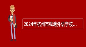 2024年杭州市钱塘外语学校诚聘语文教师公告