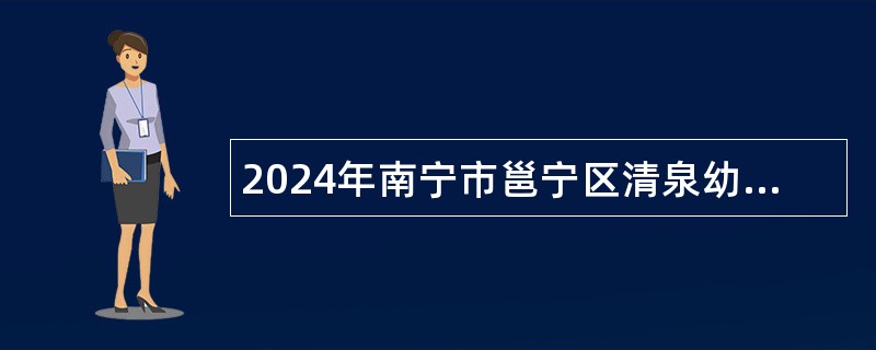 2024年南宁市邕宁区清泉幼儿园招聘公告