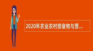 2020年农业农村部食物与营养发展研究所综合办公室、科技管理处工作助理招聘公告