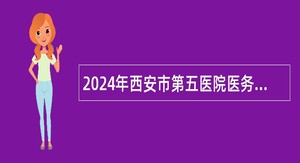 2024年西安市第五医院医务人员招聘公告（33名）