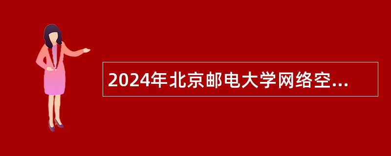 2024年北京邮电大学网络空间安全学院招聘公告