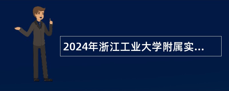 2024年浙江工业大学附属实验学校诚聘初中科学、初中数学优秀教师公告