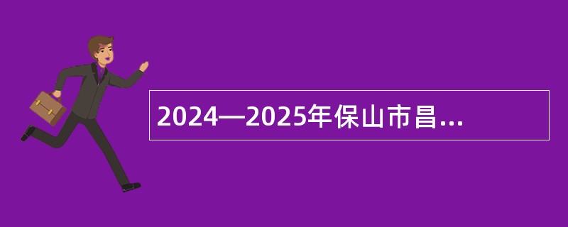 2024—2025年保山市昌宁县湾甸傣族乡中心学校公办幼儿园保教员招聘公告