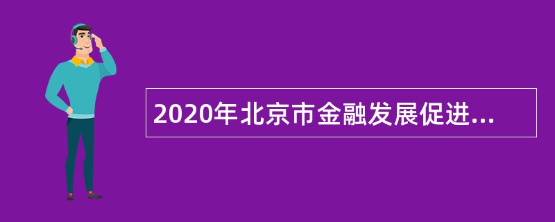 2020年北京市金融发展促进中心招聘应届毕业生公告