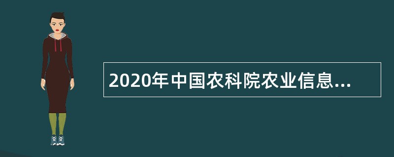 2020年中国农科院农业信息研究所《海外农业研究中心建设项目》招聘编制外人员公告