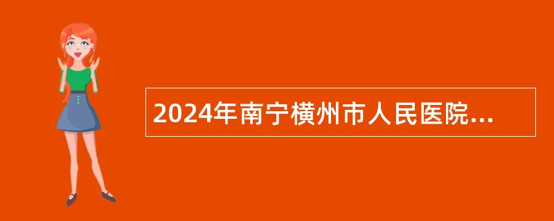 2024年南宁横州市人民医院招聘公告