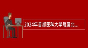 2024年首都医科大学附属北京康复医院招聘公告