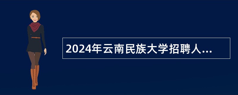 2024年云南民族大学招聘人员公告（12名）