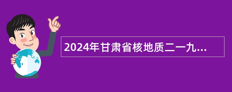 2024年甘肃省核地质二一九大队职工医院招聘编外工作人员公告