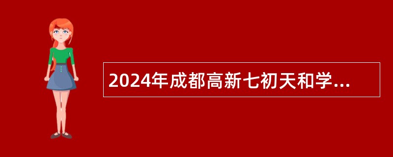 2024年成都高新七初天和学校人才储备公告