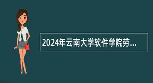 2024年云南大学软件学院劳动合同制人员招聘公告