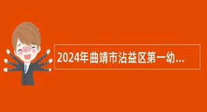 2024年曲靖市沾益区第一幼儿园招聘公告