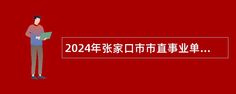 2024年张家口市市直事业单位招聘专业教练员公告（18名）