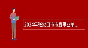 2024年张家口市市直事业单位招聘专业教练员公告（18名）