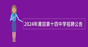 2024年莆田第十四中学招聘公告