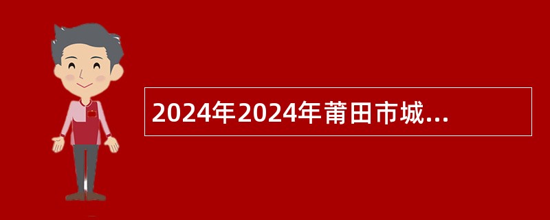 2024年2024年莆田市城厢区教师进修学校附属兴安小学自主招聘编外合同教师公告