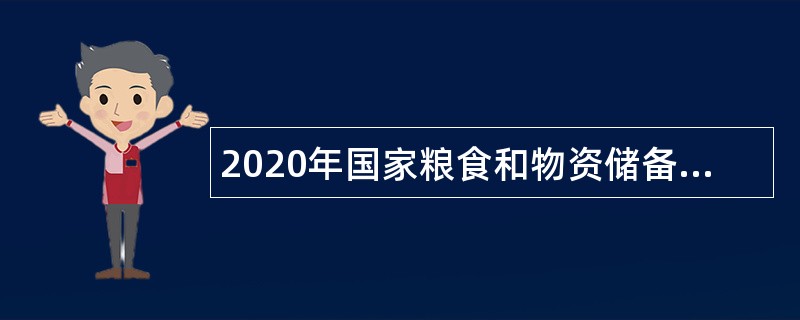 2020年国家粮食和物资储备局储备安全和应急物资保障中心招聘公告