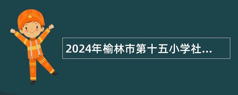 2024年榆林市第十五小学社团教师招聘公告（16名）