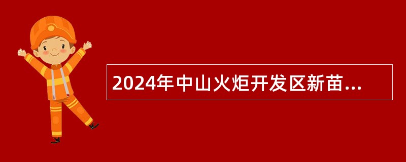 2024年中山火炬开发区新苗学校教师招聘公告