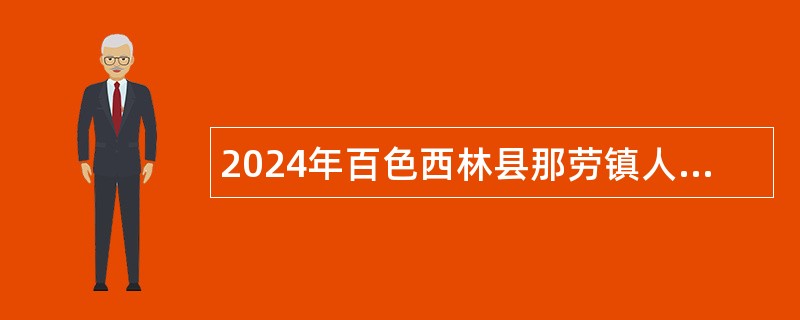 2024年百色西林县那劳镇人民政府招聘公告