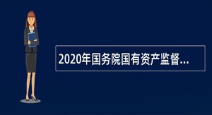 2020年国务院国有资产监督管理委员会新闻中心技术运营岗招聘公告