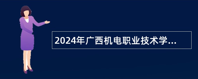 2024年广西机电职业技术学院招聘教职人员控制数工作人员公告（48名）