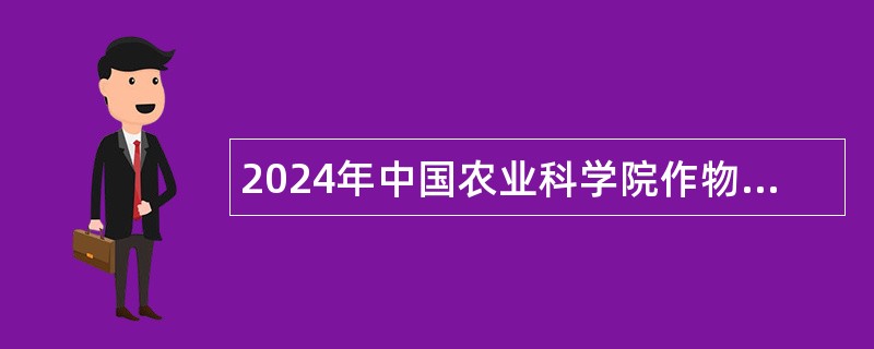 2024年中国农业科学院作物科学研究所大豆基因资源创新研究组招聘公告