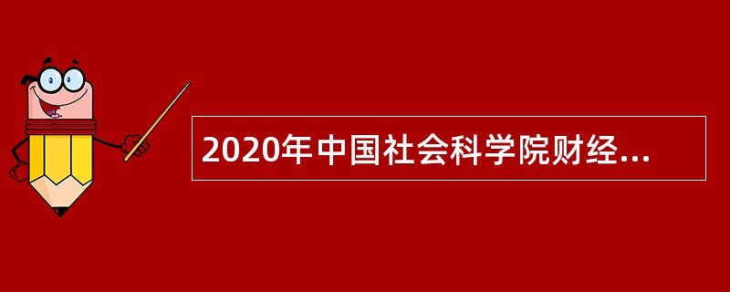 2020年中国社会科学院财经战略研究院诚聘财务人员公告