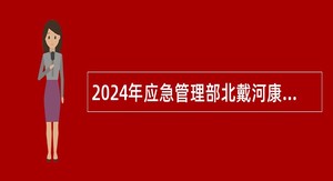 2024年应急管理部北戴河康复院招聘医疗人员公告