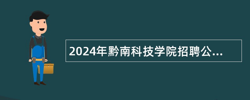 2024年黔南科技学院招聘公告（28名）