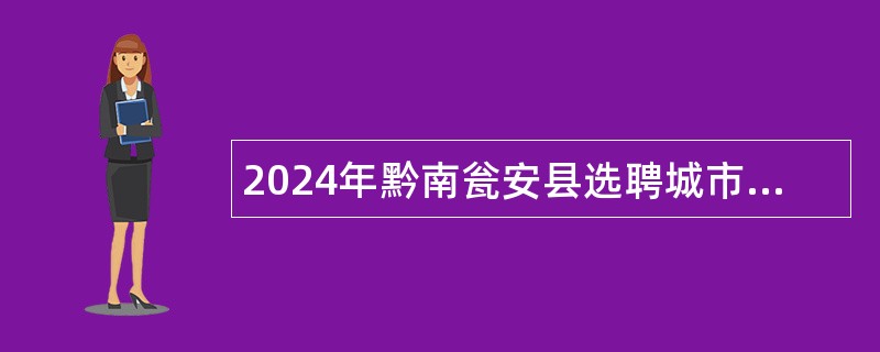 2024年黔南瓮安县选聘城市社区工作者公告（90名）