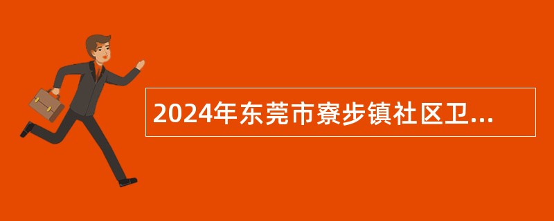 2024年东莞市寮步镇社区卫生服务中心招聘公卫助理公告